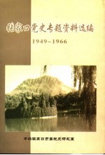 <em>张家</em>口党史专题资料选编  1949-1966