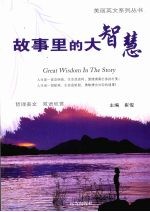 <em>故事</em><em>里的</em>大智慧