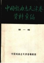 中国戏曲志<em>天津</em>卷资料汇<em>编</em>  第1辑