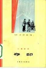 夺印  六场话剧