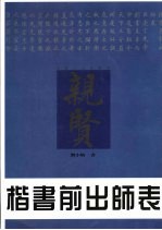 楷<em>书</em>前出师表