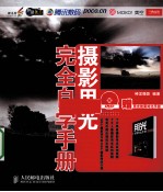 摄影用光<em>完全</em>自学<em>手册</em>