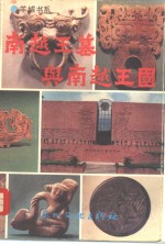 <em>南越</em>王墓与<em>南越</em>王国