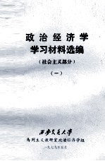 政治经济学学习材料选编  社会主义部分  1