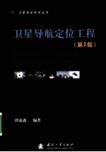 <em>卫星</em>导航定位工程