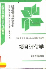 <em>项目</em><em>评估</em>学
