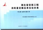 <em>湖北</em>省安装工程消耗量定额及单位估价表  第9册  通风空调工程