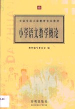 小学语文教学概论