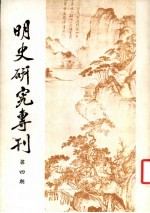 明史<em>研究</em>专刊  第4期