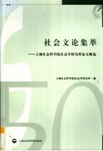 <em>社会</em>文论集萃