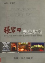 <em>张家</em>口办事指南