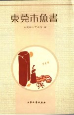 <em>东莞</em>木鱼书