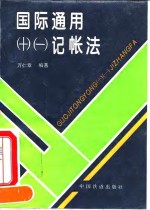 国际通用  -  记帐法
