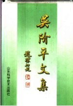 吴<em>阶平</em>文集  下