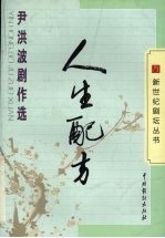 人生配方  <em>尹</em>洪波剧作选