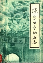 <em>张家</em>口市地名志
