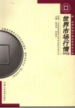 世界市场行情  2005年版：附世界市场行情自学考试大纲