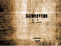3447颗恒星平位置表  系统  FK5  历元  J<em>2000</em>·0年