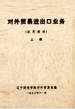 <em><em>对外</em><em>贸易</em></em>进出口业务  试用教材  上