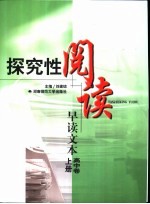 探究性阅读  早读文本  高中卷·  上