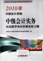 2010年<em>中级</em><em>会计</em>资格<em>中级</em><em>会计</em><em>实务</em>应试精华及同步强化练习题