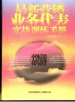 最新营销业务代表实战训练<em>手册</em>