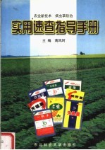 农业新<em>技术</em>  病虫草防治<em>实用</em>速查指导<em>手册</em>