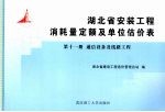 <em>湖北</em>省安装工程消耗量定额及单位估价表  第11册  通信设备及线路工程