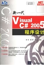 新一代<em>Visual</em> <em>C</em>#2005<em><em>程序</em><em>设计</em></em>  珍藏<em>版</em>