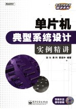 单片机典型系统<em>设计</em>实例精讲