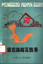 <em>蒙古</em>族寓言<em>故事</em>