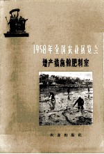 1958年全国农业展览会  <em>增产</em>措施馆肥料室
