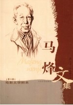 马烽文集  第6卷  电影文学剧本