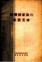 苏联国家<em>银行</em>放款<em>业务</em>