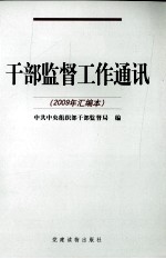 <em>干部</em>监督工作通讯  2009年汇编本