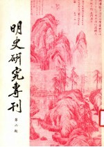 明史<em>研究</em>专刊  第6期