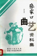 张家口曲艺资料集  1