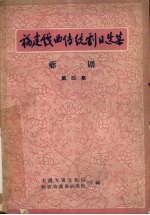 <em>福建</em>戏曲传统剧目选集  芗剧  第4集