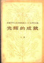 庆祝中华人民共和国<em>成</em><em>立三</em><em>十</em>五<em>周年</em>文集  光辉的<em>成</em>就  上