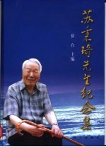苏秉琦<em>先生</em><em>纪念</em>集