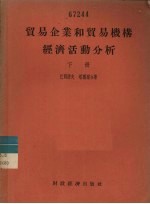 贸易企业和贸易机构经济活动分析  下