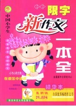 中国小学生限字<em>新作</em>文一本全：精华本