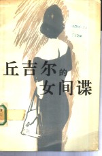 丘<em>吉尔</em>的女间谍