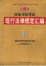 第二届国家<em>司法</em>考试现行法律规定汇编