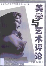 <em>美学</em>与艺术评论  第5集