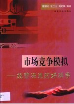 市场竞争模拟  经营决策的好帮手