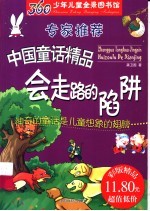360少年儿童全景图书馆  专家推荐中国童话精品  会走路的陷阱