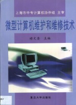 微型计算机维护和维修技术