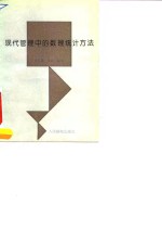 现代管理中的数理统计方法