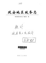 延安<em>地区</em>政务志